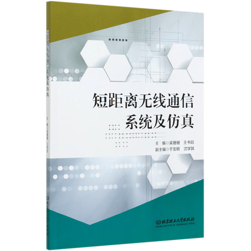 短距离无线通信系统及仿真