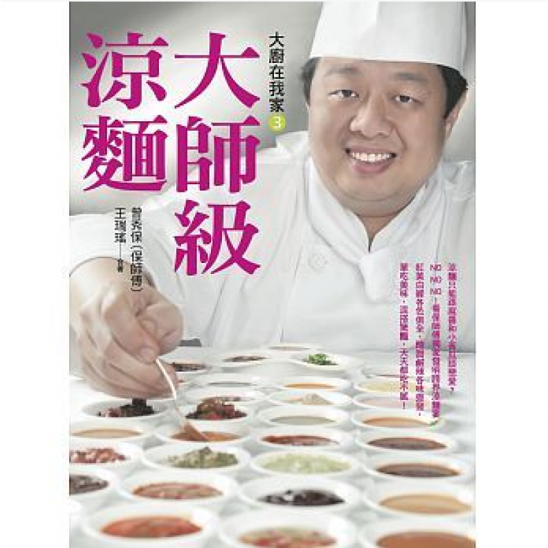 预订台版 大厨在我家(3)大师级凉面 15种面条40品酱汁20道小菜保师傅传奇凉面宴饮