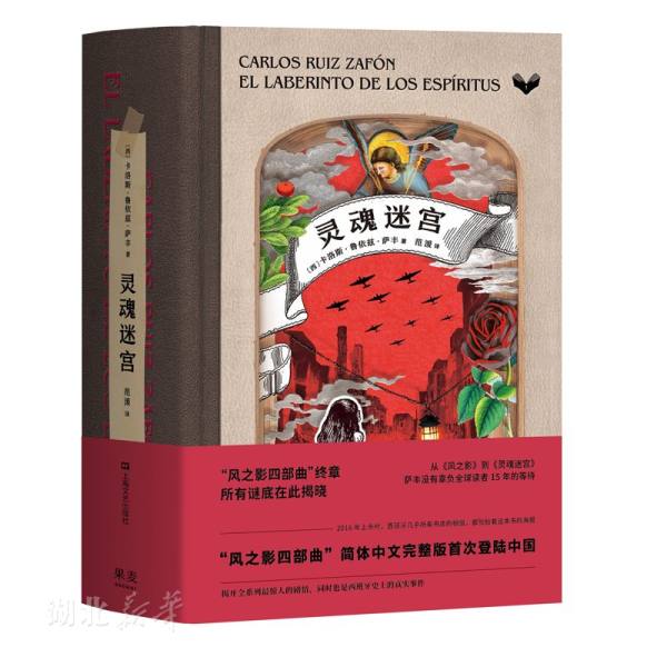 风之影四部曲终章:灵魂迷宫 卡洛斯著 风