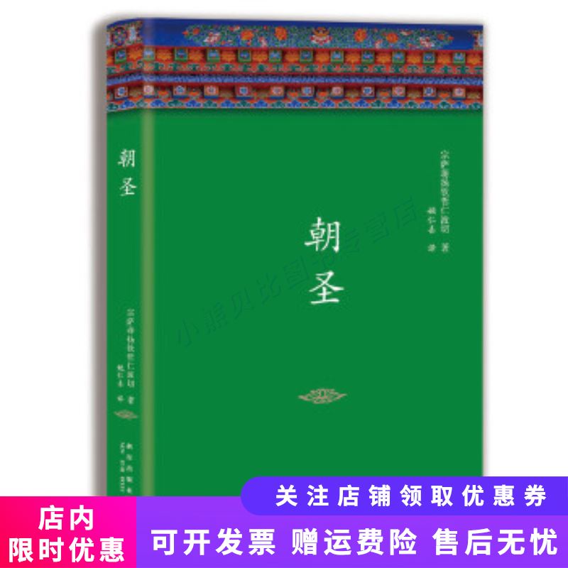 朝圣(陈坤杨幂诚意推荐，全新修订精装典藏)