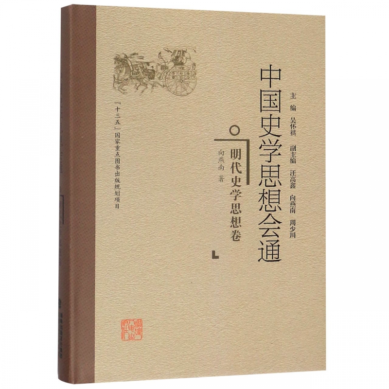 中国史学思想会通(明代史学思想卷)(精)