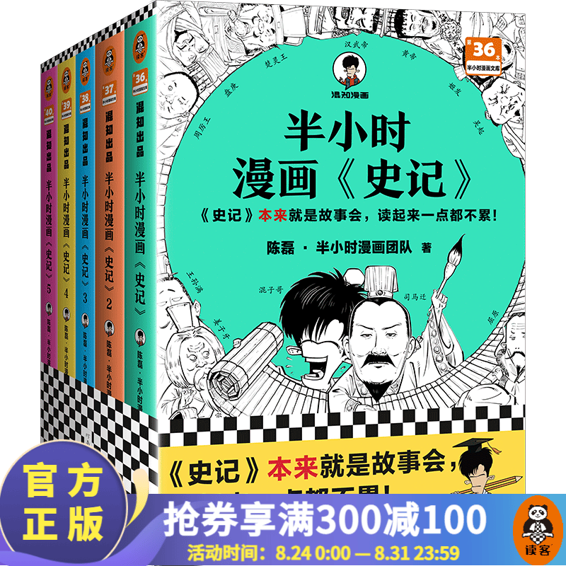 半小时漫画史记1-5 （全5册）漫画科普混子哥新作！史记本来就是故事会，读起来一点都不累！历史 经典 课外阅读 中国史 读客 读客