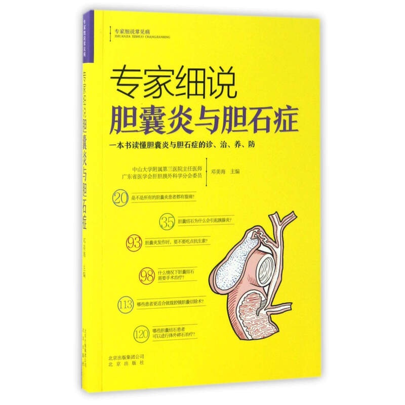 专家细说常见病 胆囊炎与胆石症(定价18)