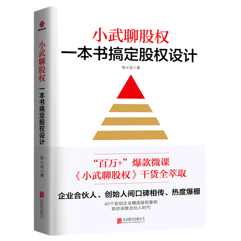 小武聊股权(一本书搞定股权设计)