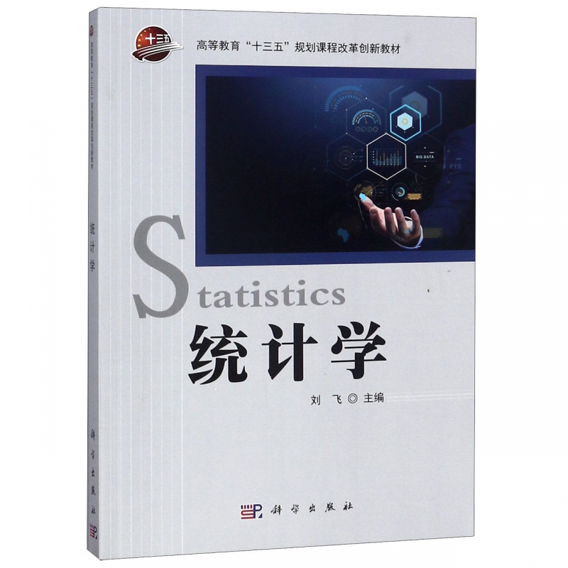统计学(高等教育十三五规划课程改革创新教材)