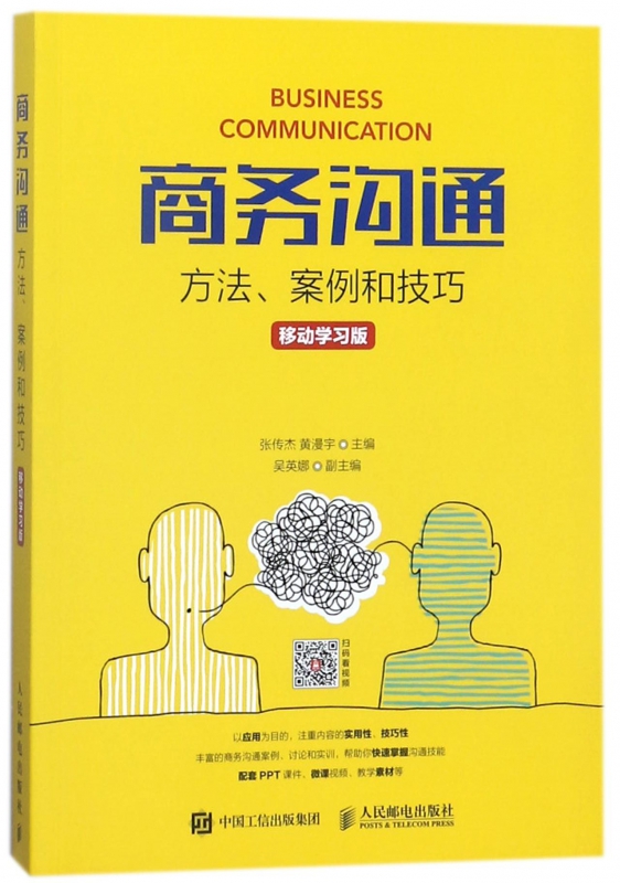 商务沟通(方法案例和技巧移动学习版)