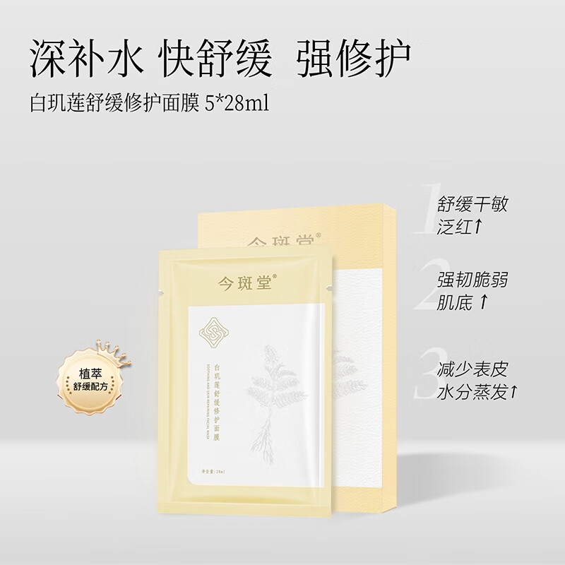 今斑堂舒缓安肤面膜补水保湿维稳修红舒缓敏感肌熬夜急救提亮修护28ml*5