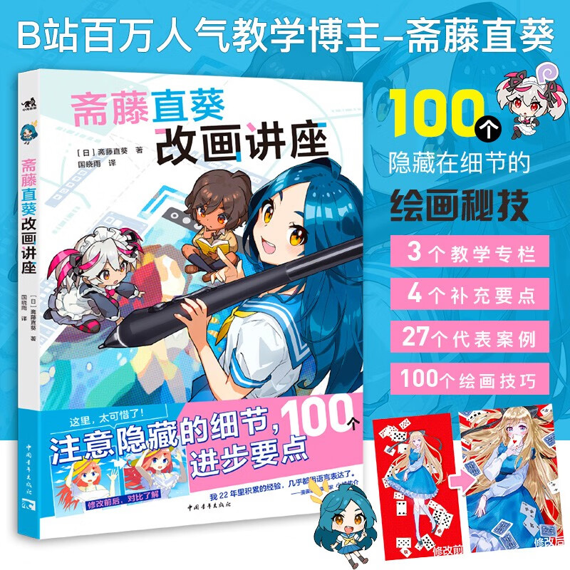 斋藤直葵改画讲座 B站百万人气教学博主27个案例100个绘画技巧 角色表现构图三重视角二次元插画绘画漫画