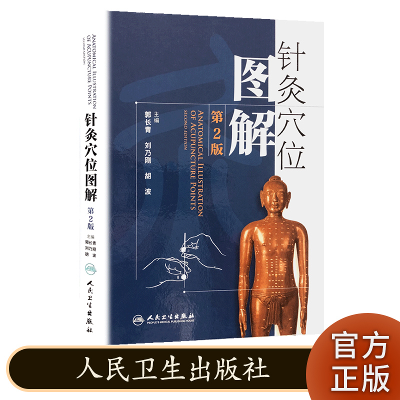 针灸穴位图解 第2版 郭长青 刘乃刚 胡波 人民卫生出版社