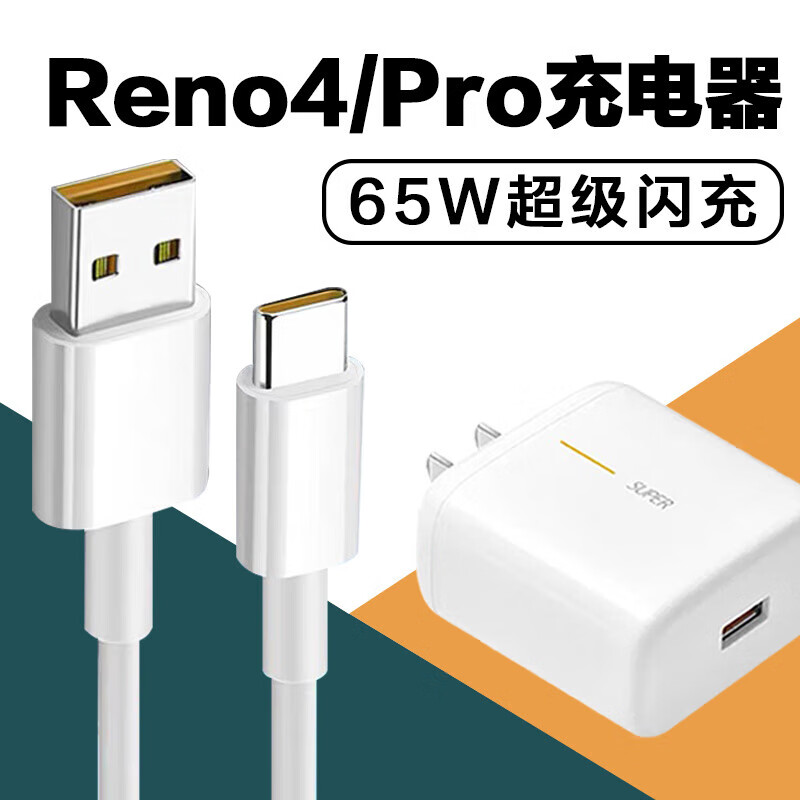 适配opporeno4充电器头65w闪充oppo reno4pro 4se手机充电数据线 65w