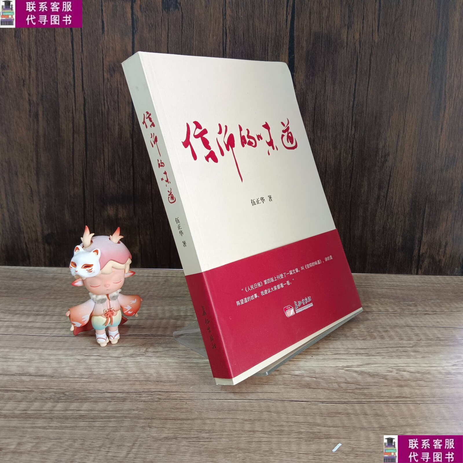 【二手9成新】信仰的味道 /何建明,潘爱娟 浙江古籍出版社