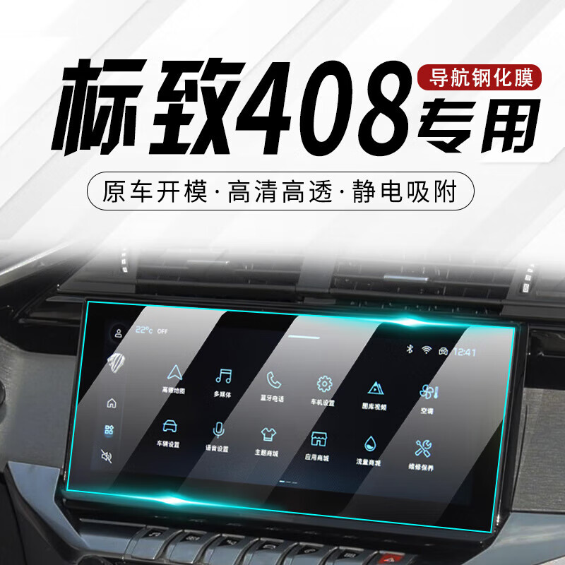 中控膜汽车仪表显示屏幕保护贴 22款标致408【10寸导航】高清钢化膜