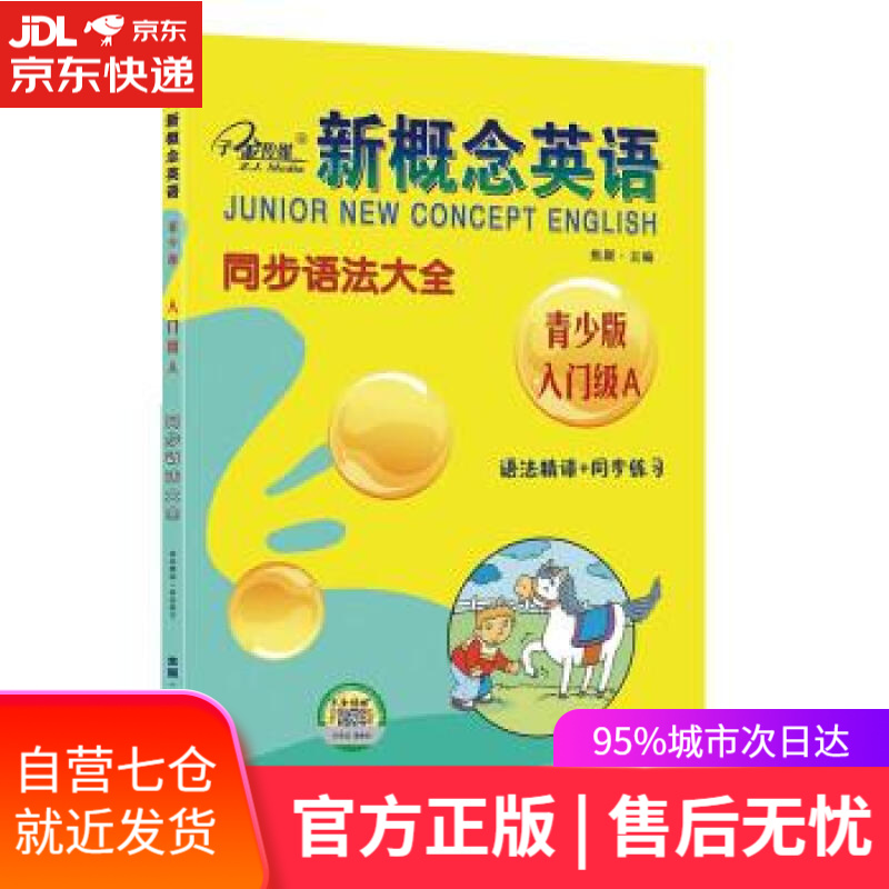 【新华书店】新概念英语青少版入门级A同步语法大全 语法精讲+同步练习 焦颖 云南人民出版社