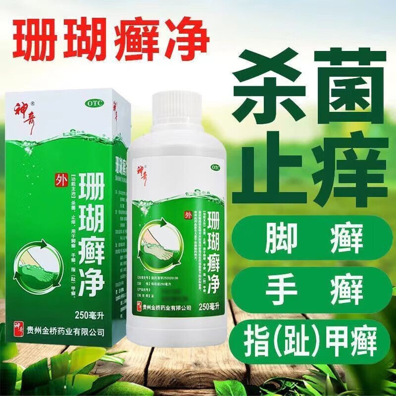 贵州神奇 珊瑚癣净 250ml 杀菌止痒用于脚癣手癣指甲癣 1盒装神奇牌