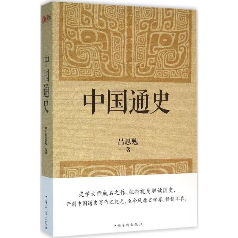 中国通史