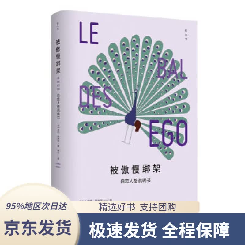 【正版图书】（知心书）被傲慢绑架：自恋人格说明书
