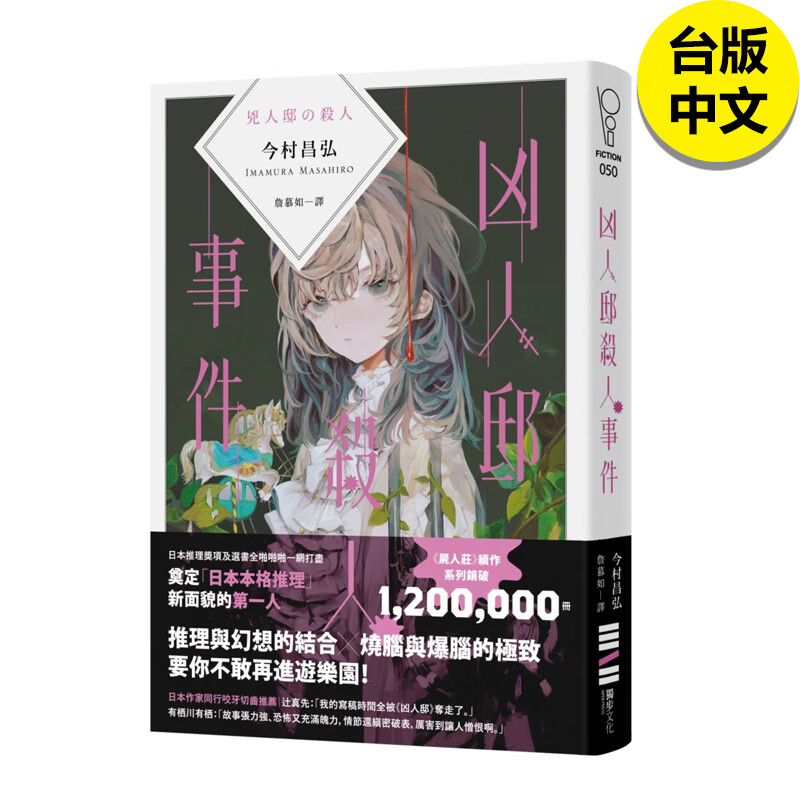 【现货】今村昌弘 凶人邸杀人事件 图书台版正版 推理小说