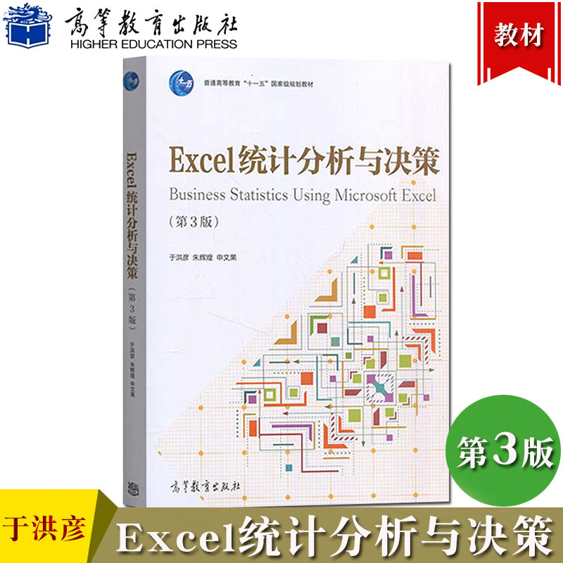 excel统计分析与决策 第3版第三版 于洪彦/朱辉煌/申文果 高等教育