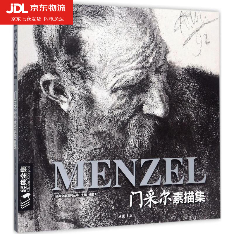 门采尔menzel素描/速写集大师风景头像人物书籍肖像静物临摹本高清
