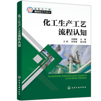 正版 化工生产工艺流程认知（刘鹏鹏 ） 化学工业出版社