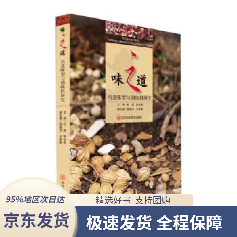 【 京东配送 支持团购】味之道(川菜味型与调味料研究)