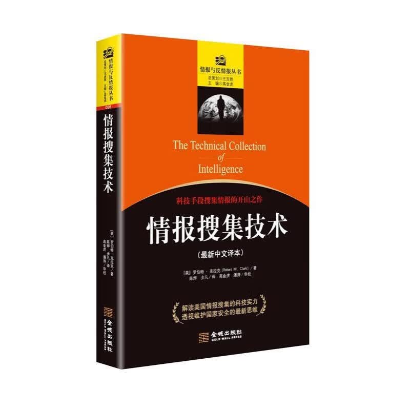 情报搜集技术 金城出版社 9787515512440