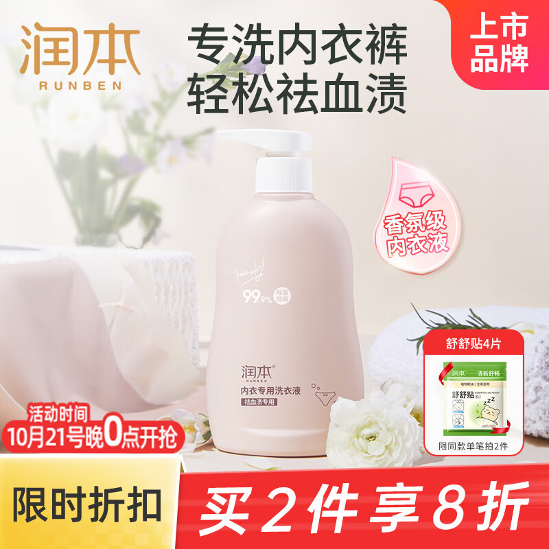 潤(rùn)本（RUNBEN）內(nèi)衣內(nèi)褲洗衣液300ml生理期去血漬除菌抑菌除螨男女通用機(jī)洗手洗