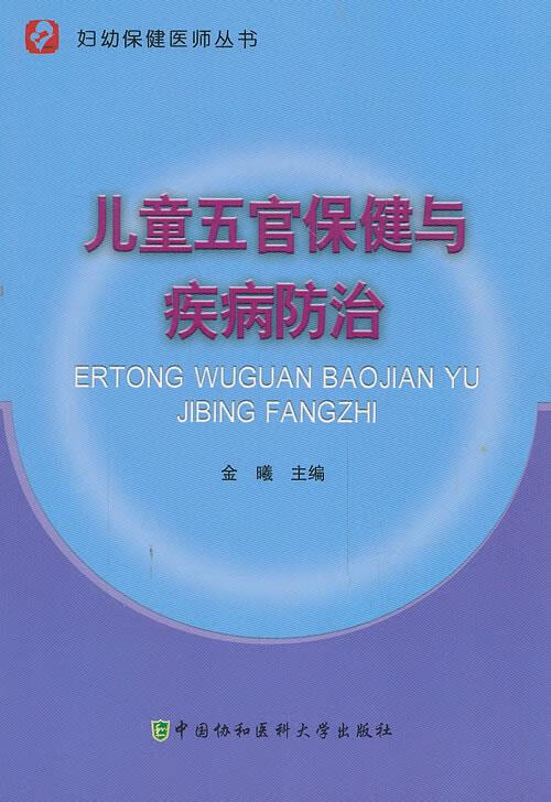 儿童五官保健与疾病防治