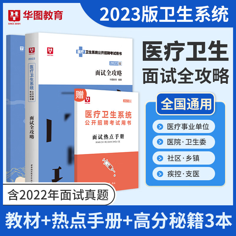 华图2023医疗结构化面试卫生系统一本通卫生类医学基础临床检验护理护士医院事业单位编制e类面试全攻略四川深圳内蒙古山东福建
