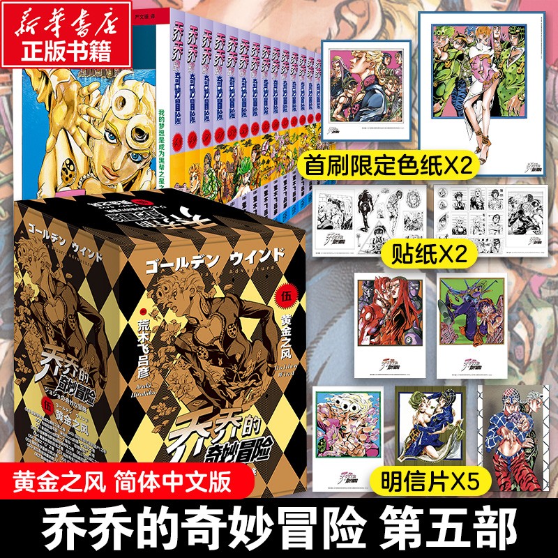 漫画 JOJO的奇妙冒险 乔乔的奇妙冒险 新星出版社 【新书+首刷限定】第五部 黄金之风 全套16卷高性价比高么？