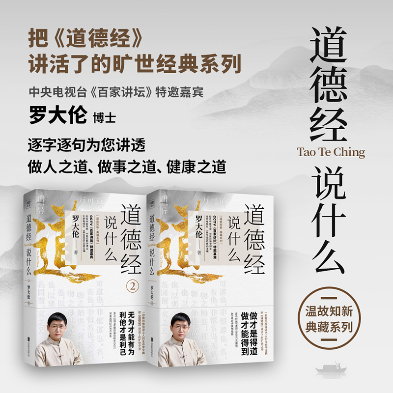 道德经说什么(1 2)套装2本 教您做得道之人的生命学宝典 罗大伦的书