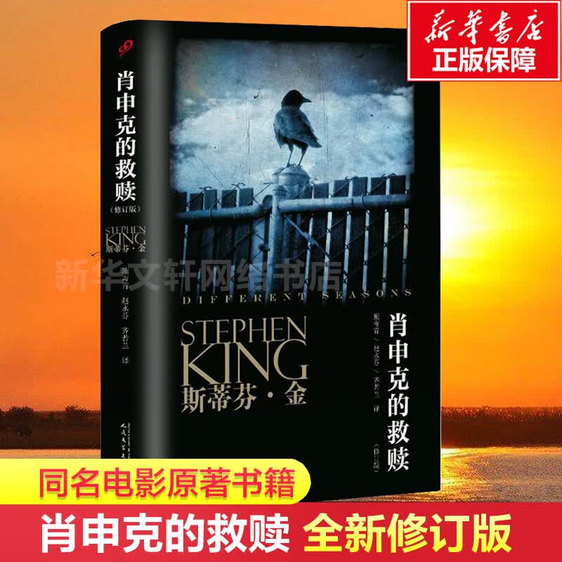 肖申克的救赎斯芬金纪念版中文全集肖生克电影著版外国文学悬疑推理恐怖惊悚小说书 惊悚小说书