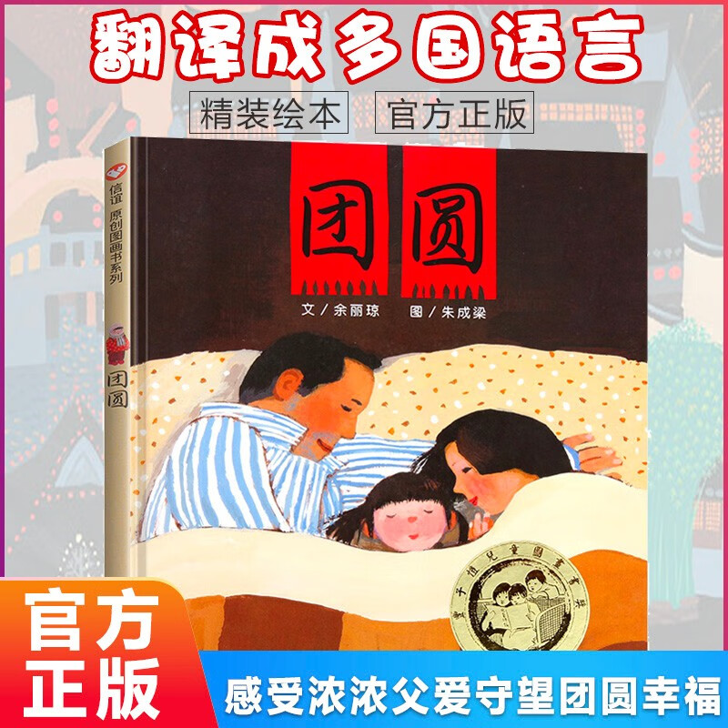 团圆 余丽琼 正版精装 明天出版社信谊世界图画书 经典绘本亲子共读