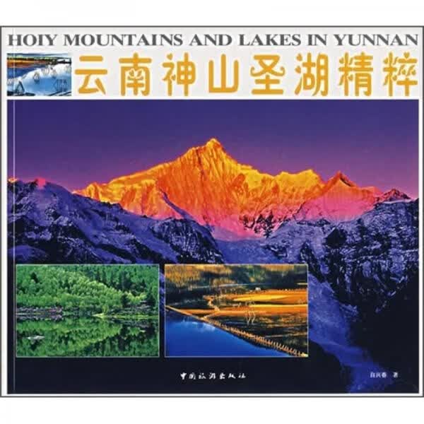 云南神山圣湖精粹9787503232633中国旅游出版社