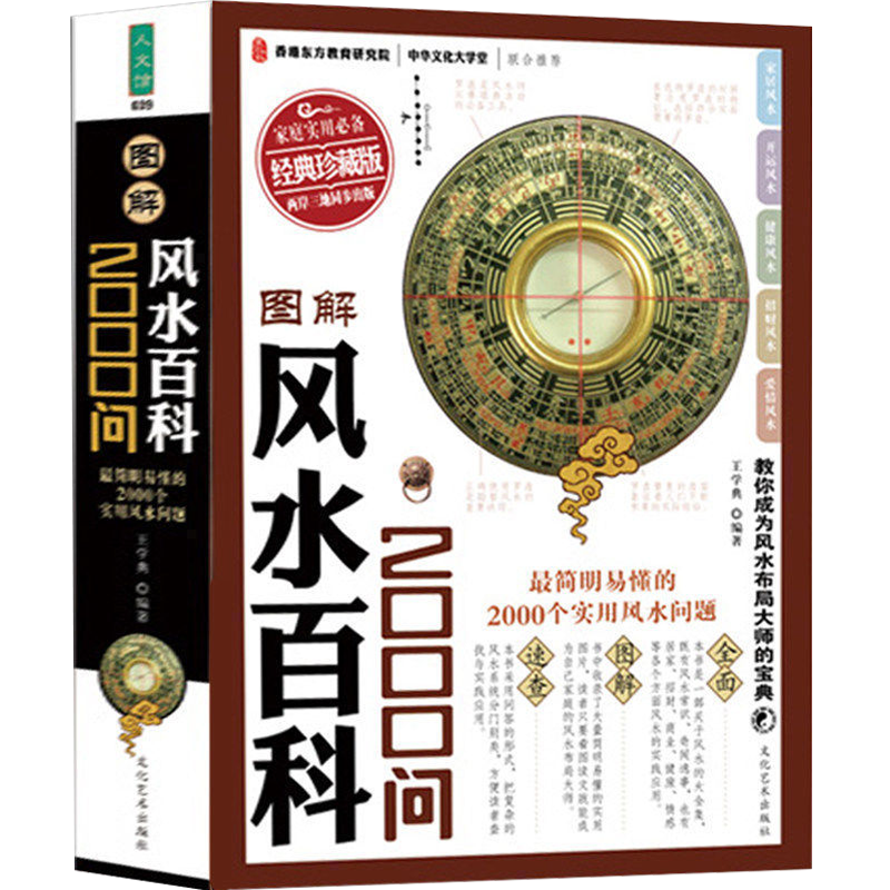 【包邮】图解风水百科2000问
