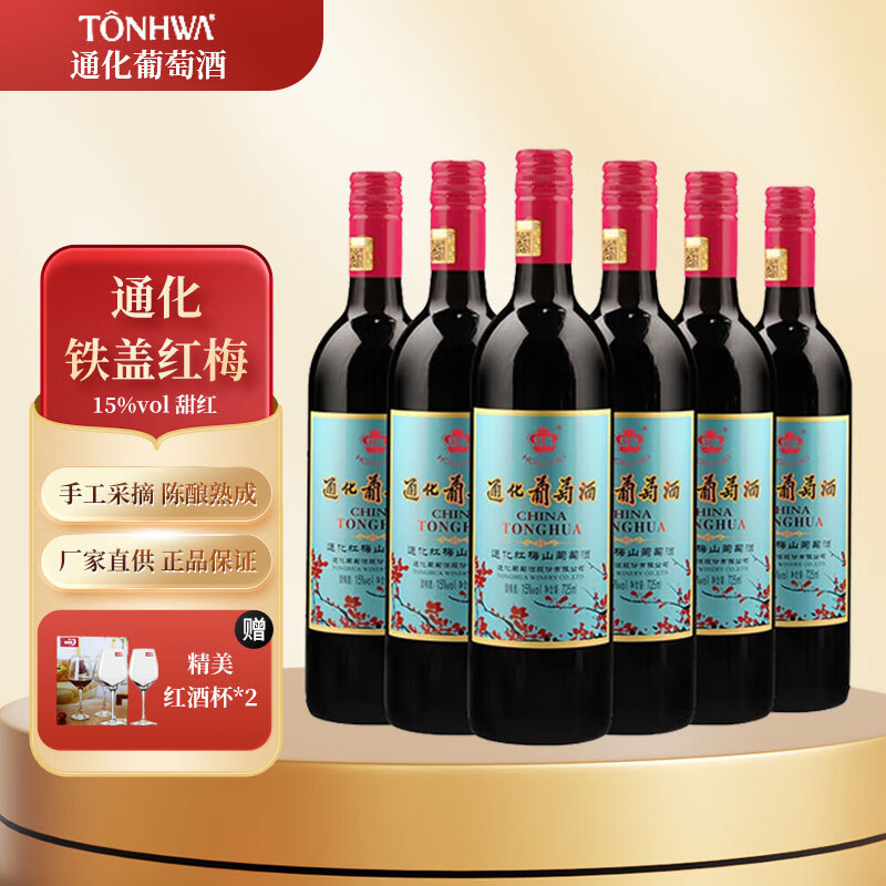 通化（TONHWA）红梅山葡萄酒老款木塞红梅 国产甜红甜葡萄酒送礼 老红梅铁盖15度整箱725ml*6瓶