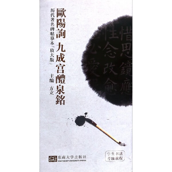 欧阳询九成宫醴泉铭(学生书法考级教程放大版)/历代著名碑帖摹本