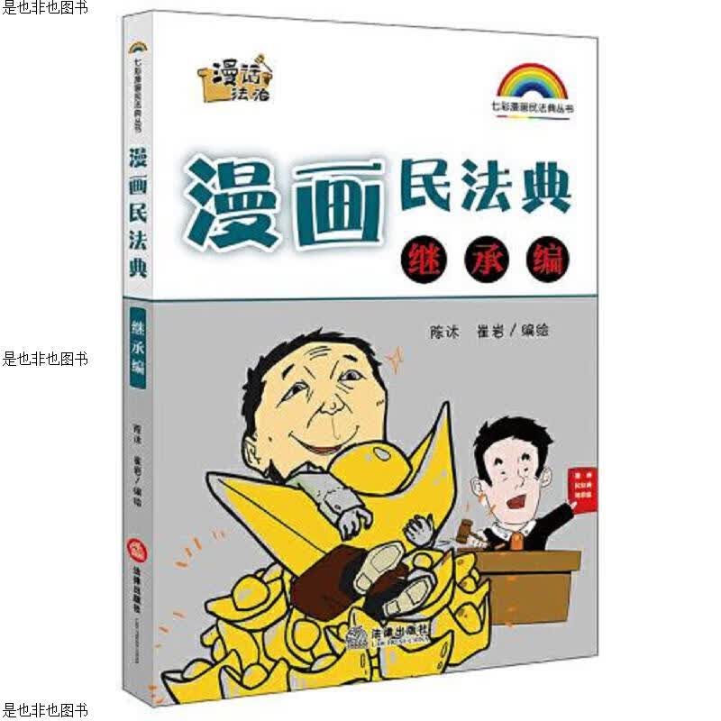 漫画民法典：继承编(全新未开封)