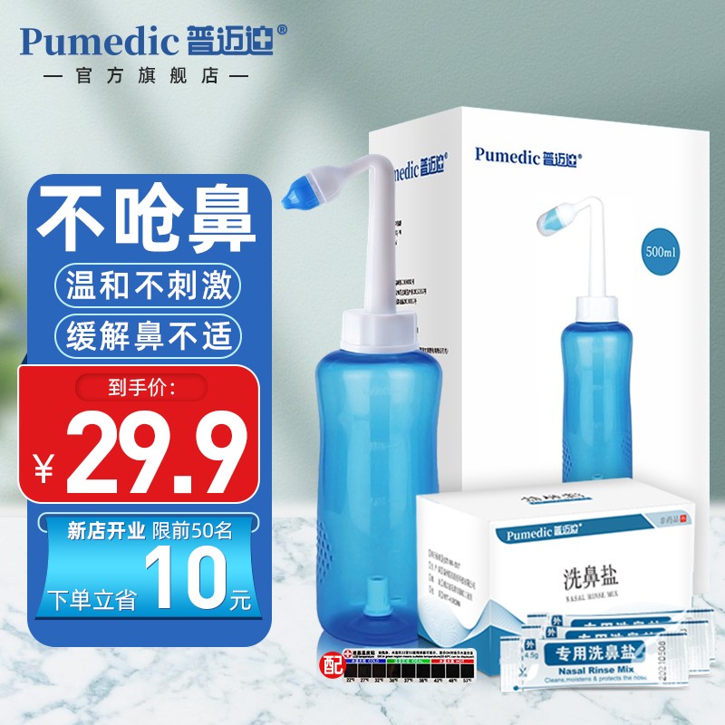 普迈迪洗鼻器-高效清洁,呼吸更健康