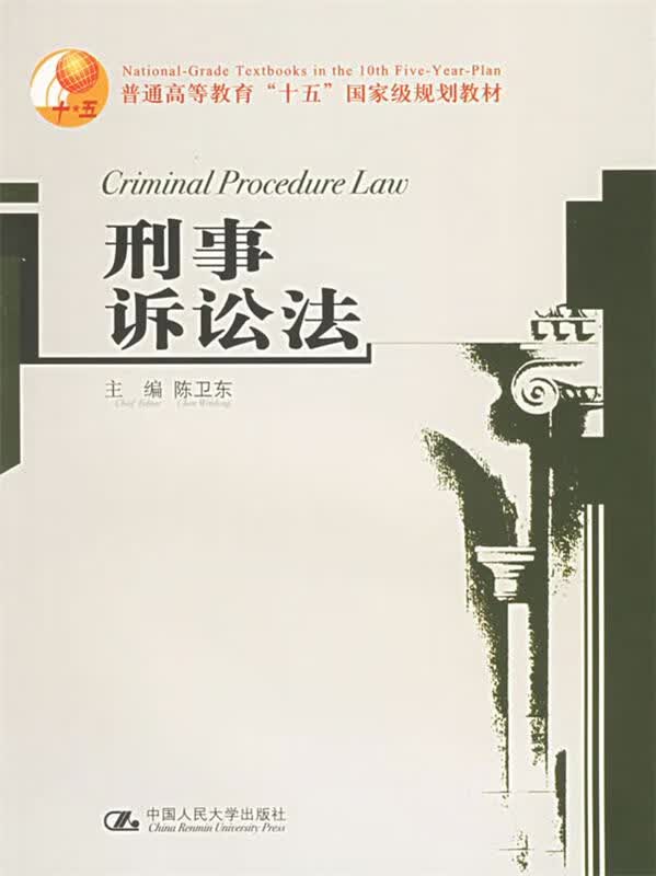 刑事诉讼法