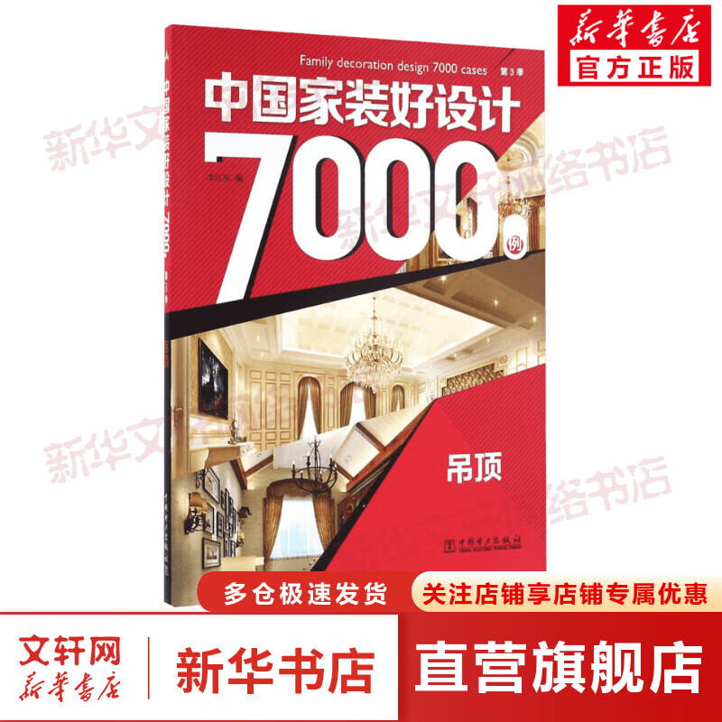 中国家装好设计7000例第3季.吊顶