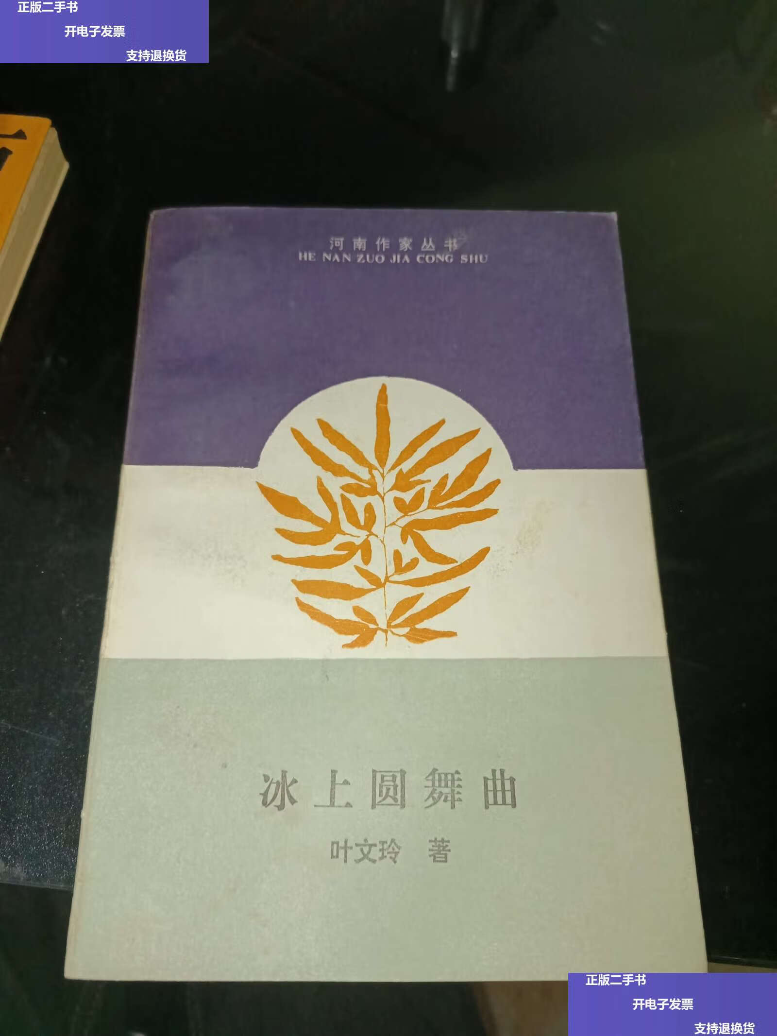 【二手9成新】《冰上圆舞曲》 /叶文玲 黄河文艺