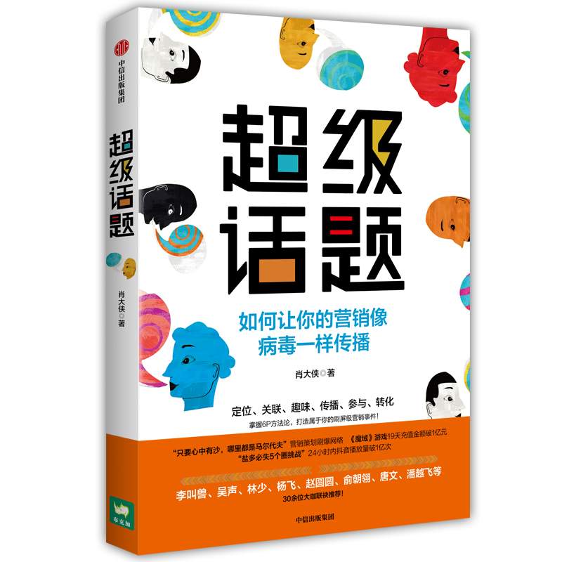 超级话题 如何让你的营销像病毒一样传播 中信出版社