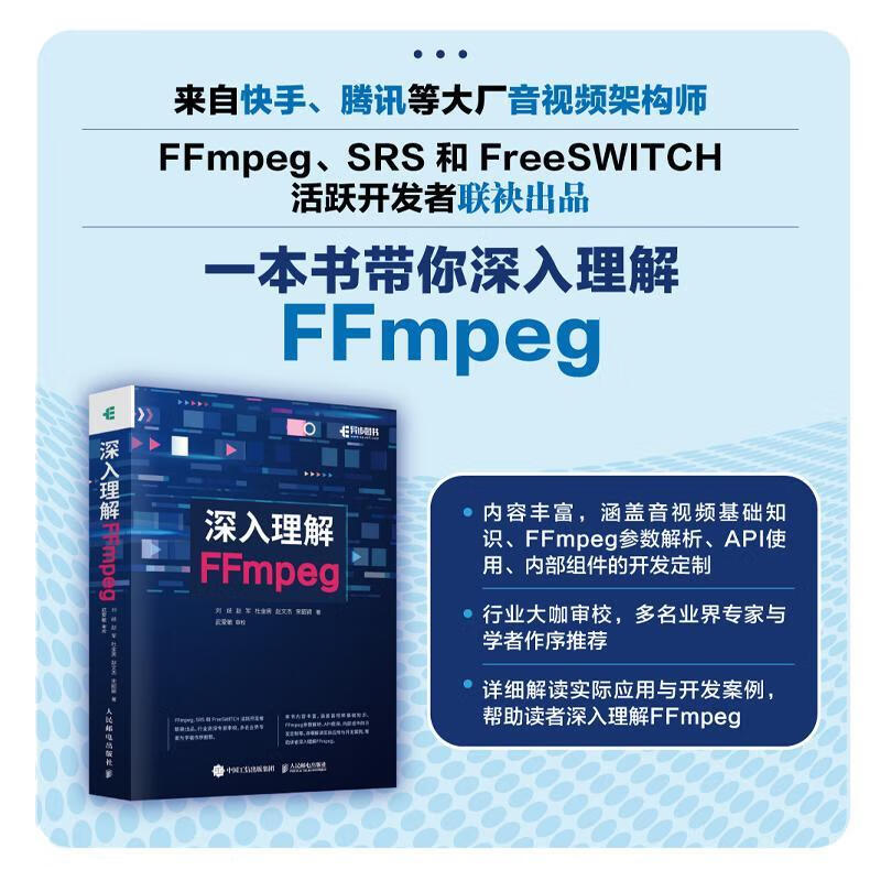 深入理解FFmpeg刘歧电子与通信9787115621368