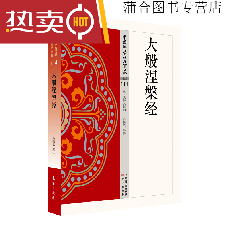 现货正版金刚经 杂阿含经 楞严经 佛学 中国宗教佛学经典宝藏 星云大师总监修 楞伽经 般若心经 药师 大般涅槃经单册
