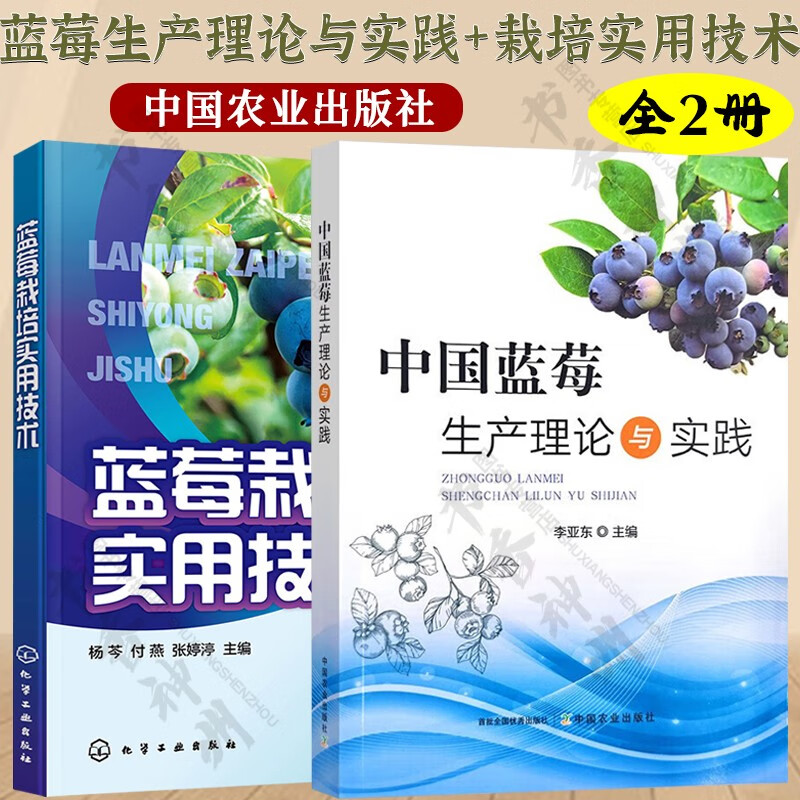 中国蓝莓生产理论与实践+蓝莓栽培实用技术