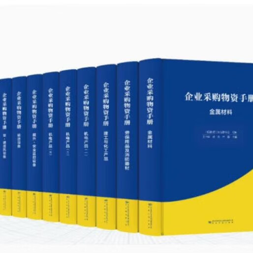 【12本/套】企业采购物资手册 泵·通压风设备机电产品（一）（二）三建工与化工产品劳保用品及消防器材金属材料输送设备管理篇