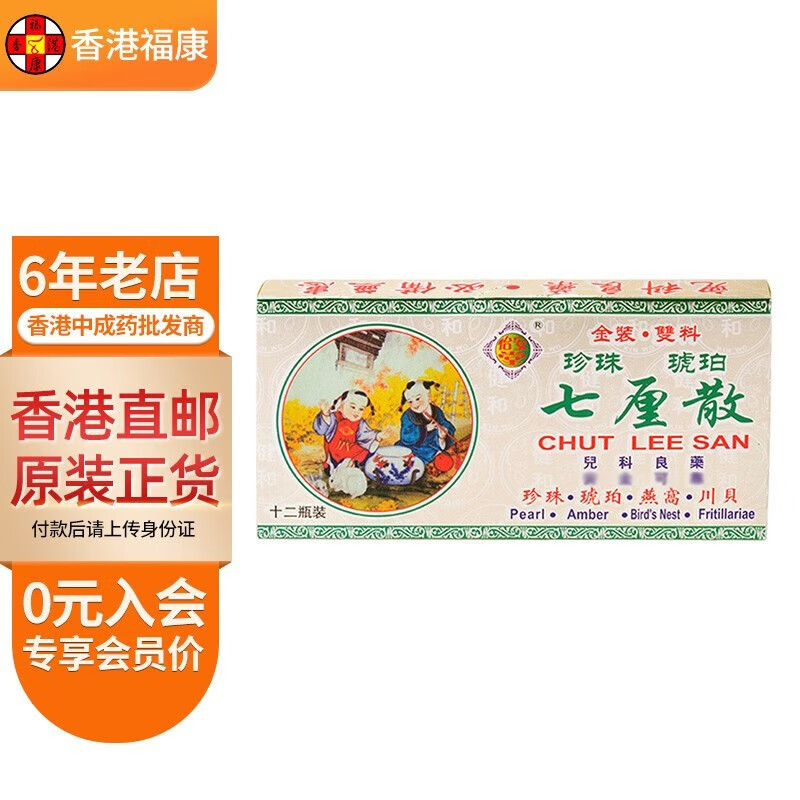 【香港药品】怡安堂七厘散 猴枣散 儿童感冒流涕咳嗽 食欲不振调节