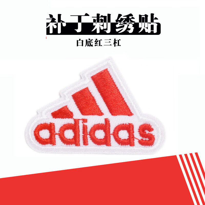 裤子服装衣服diy花帽子可水洗可熨烫布贴徽章标志贴补丁刺绣贴 阿迪红