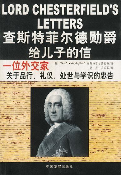 查斯特菲尔德勋爵给儿子的信【，放心购买】 azw3格式下载